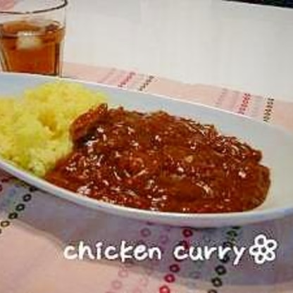 レストランの味！絶品チキンカレー